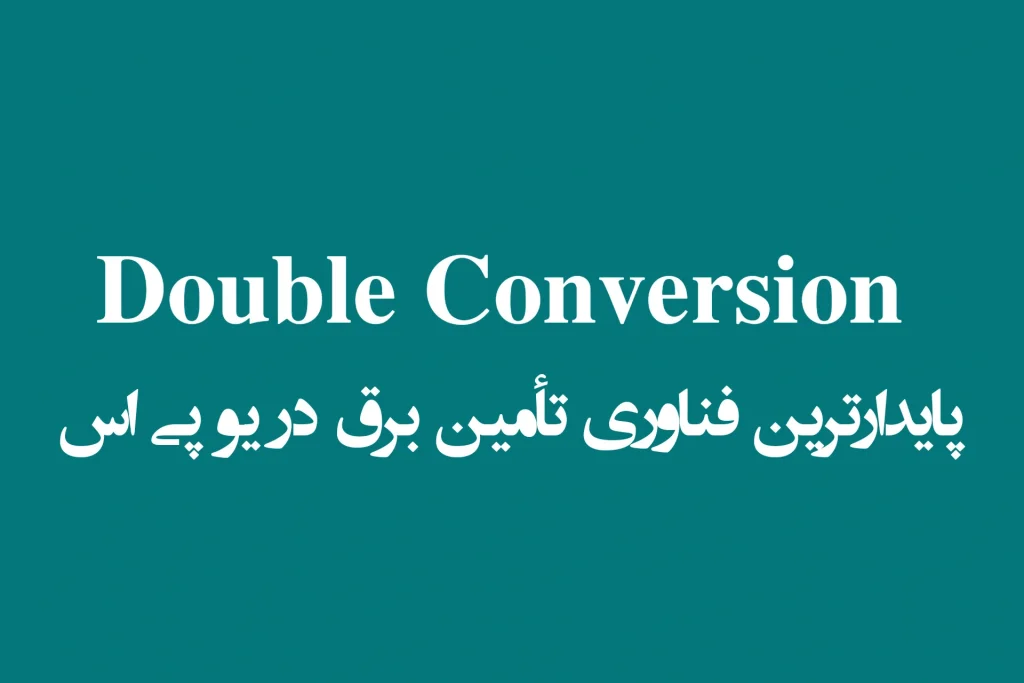 Double Conversion؛ پایدارترین فناوری تأمین برق در یو پی اس