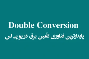 Double Conversion؛ پایدارترین فناوری تأمین برق در یو پی اس
