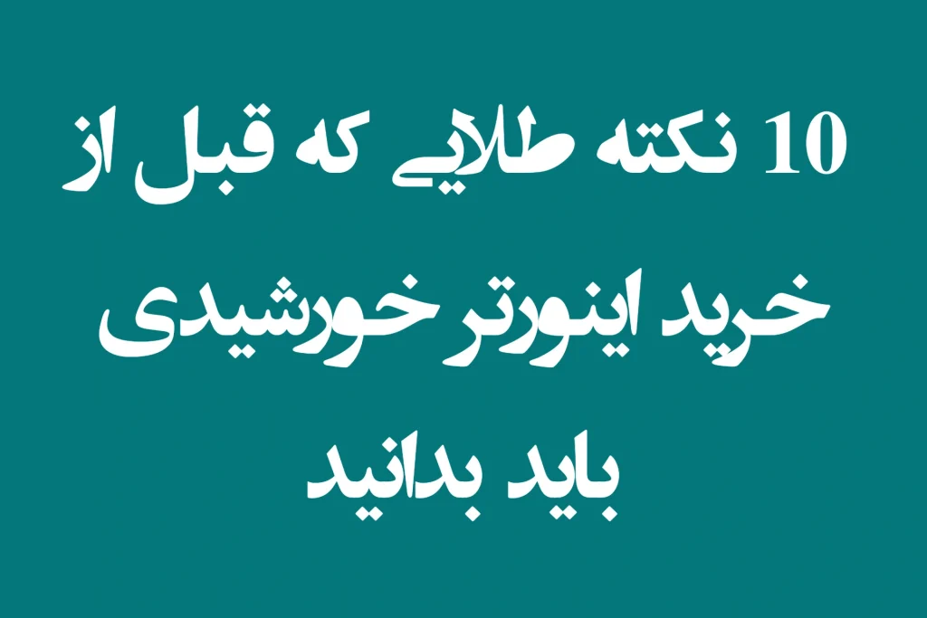 10 نکته طلایی قبل از خرید اینورتر خورشیدی (سانورتر)