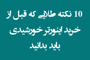 10 نکته طلایی قبل از خرید اینورتر خورشیدی (سانورتر)