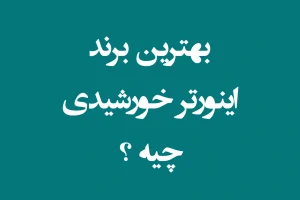 بهترین برند اینورتر خورشیدی چیه؟ معرفی 5 برند معتبر در این حوزه