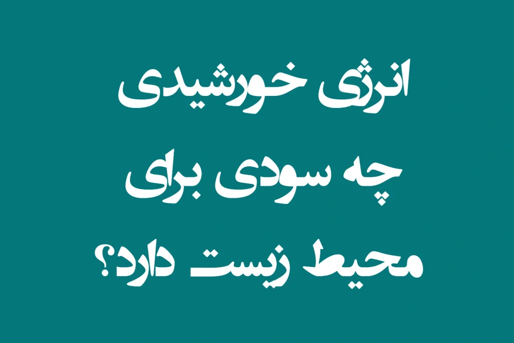 مزیت‌ های استفاده از انرژی خورشیدی