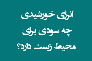مزیت‌ های استفاده از انرژی خورشیدی