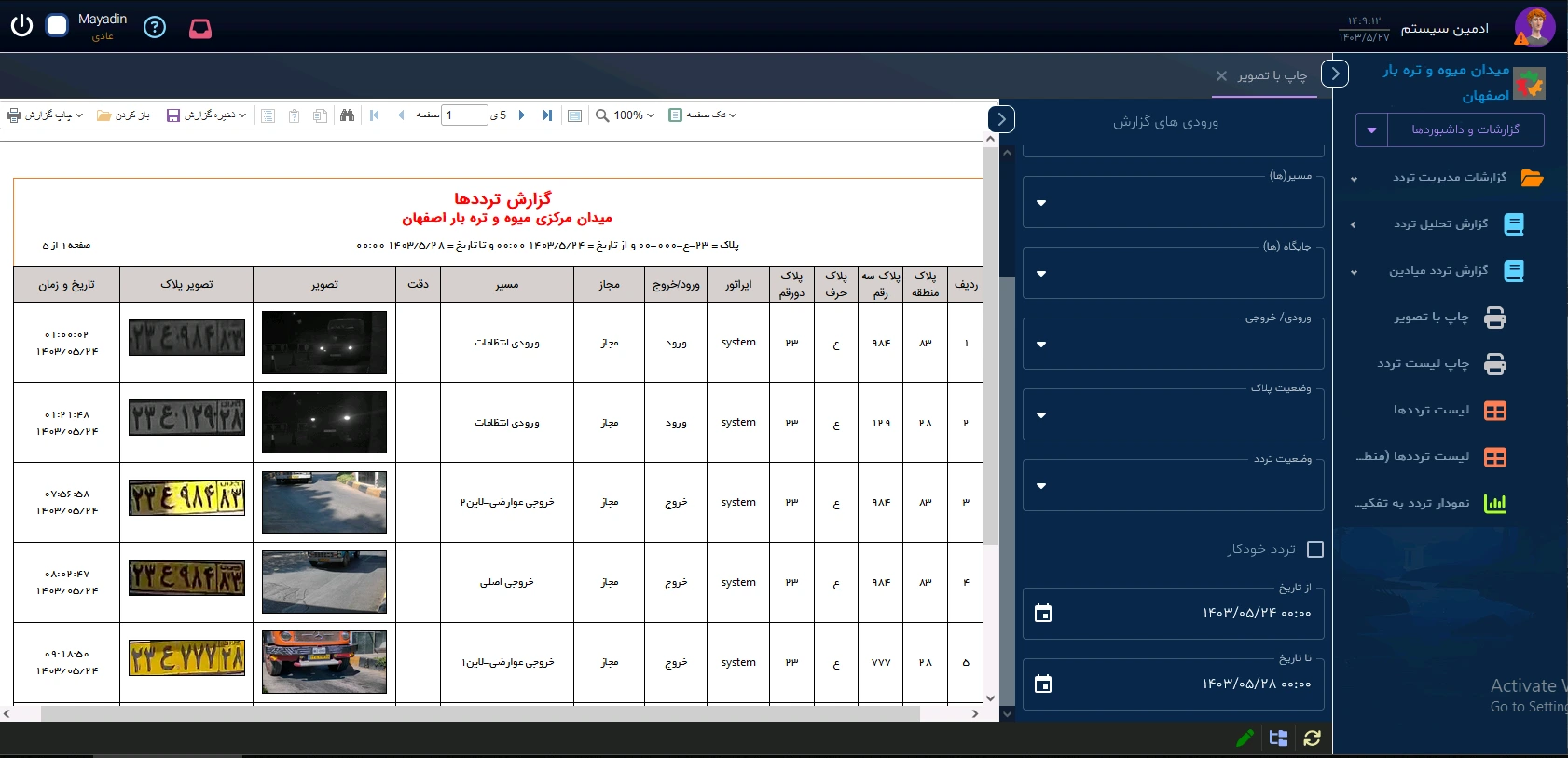 سامانه گزارش‌گیری تحت وب پلاک خوان پارس گیت (3)